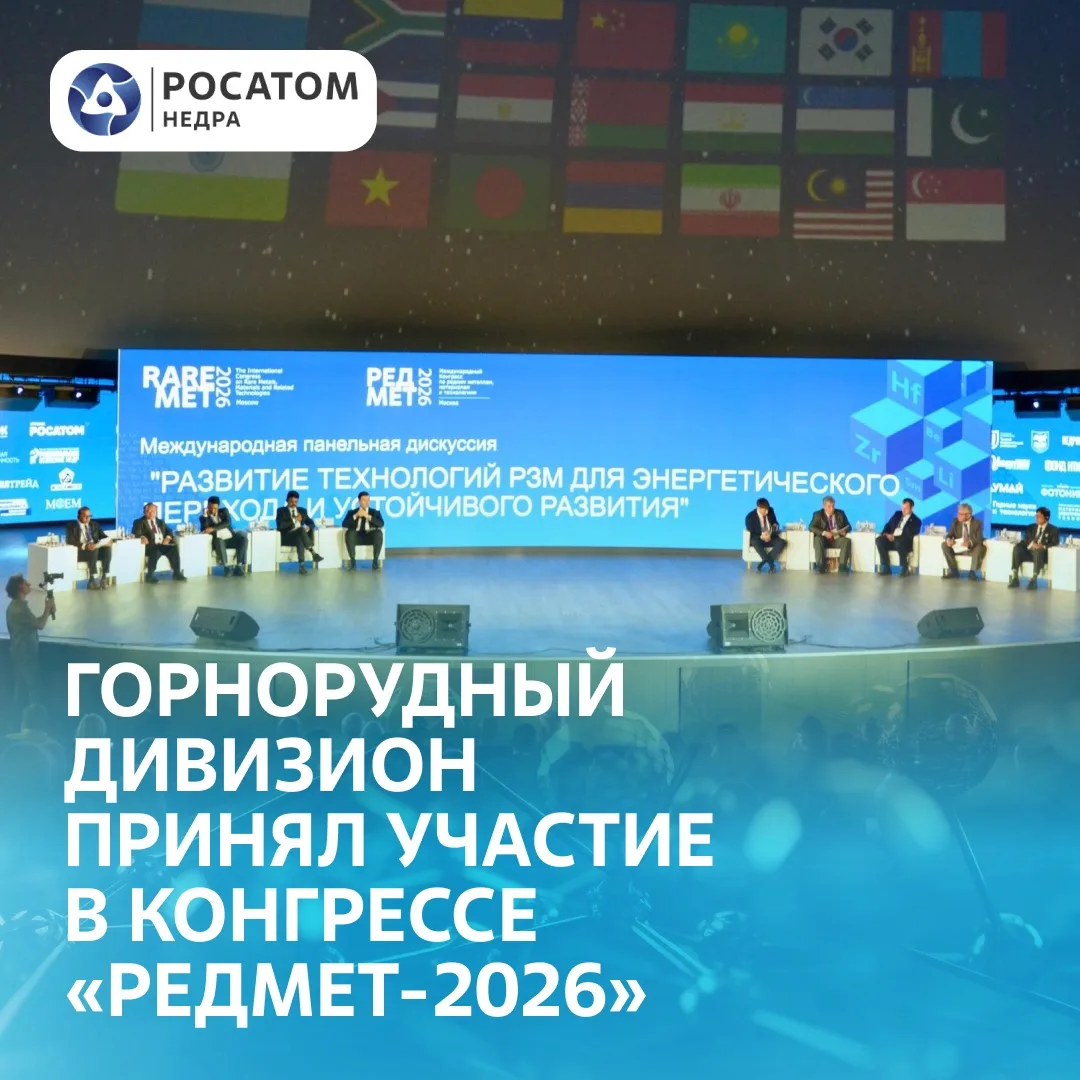 📌 На «РЕДМЕТ-2026» обозначили приоритеты развития редкометалльной промышленности
