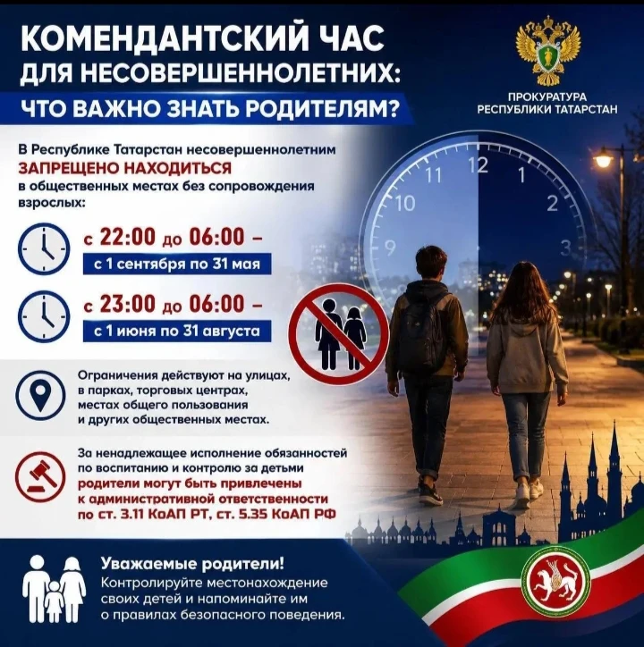 Комендантский час 

Образовательные организации Республики Татарстан принимают активное участие в Пр