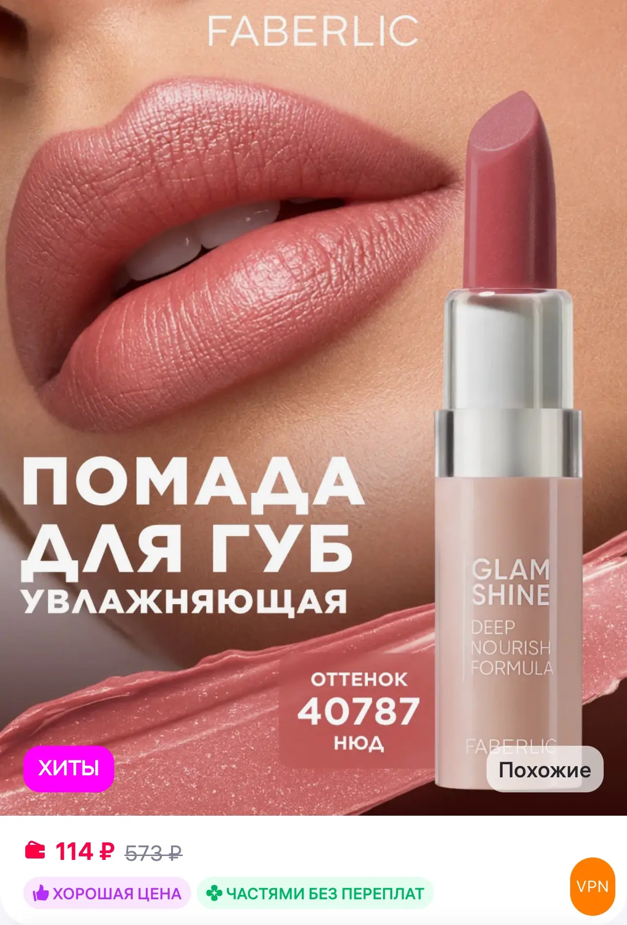 💜 Faberlic Помада для губ GlamShine