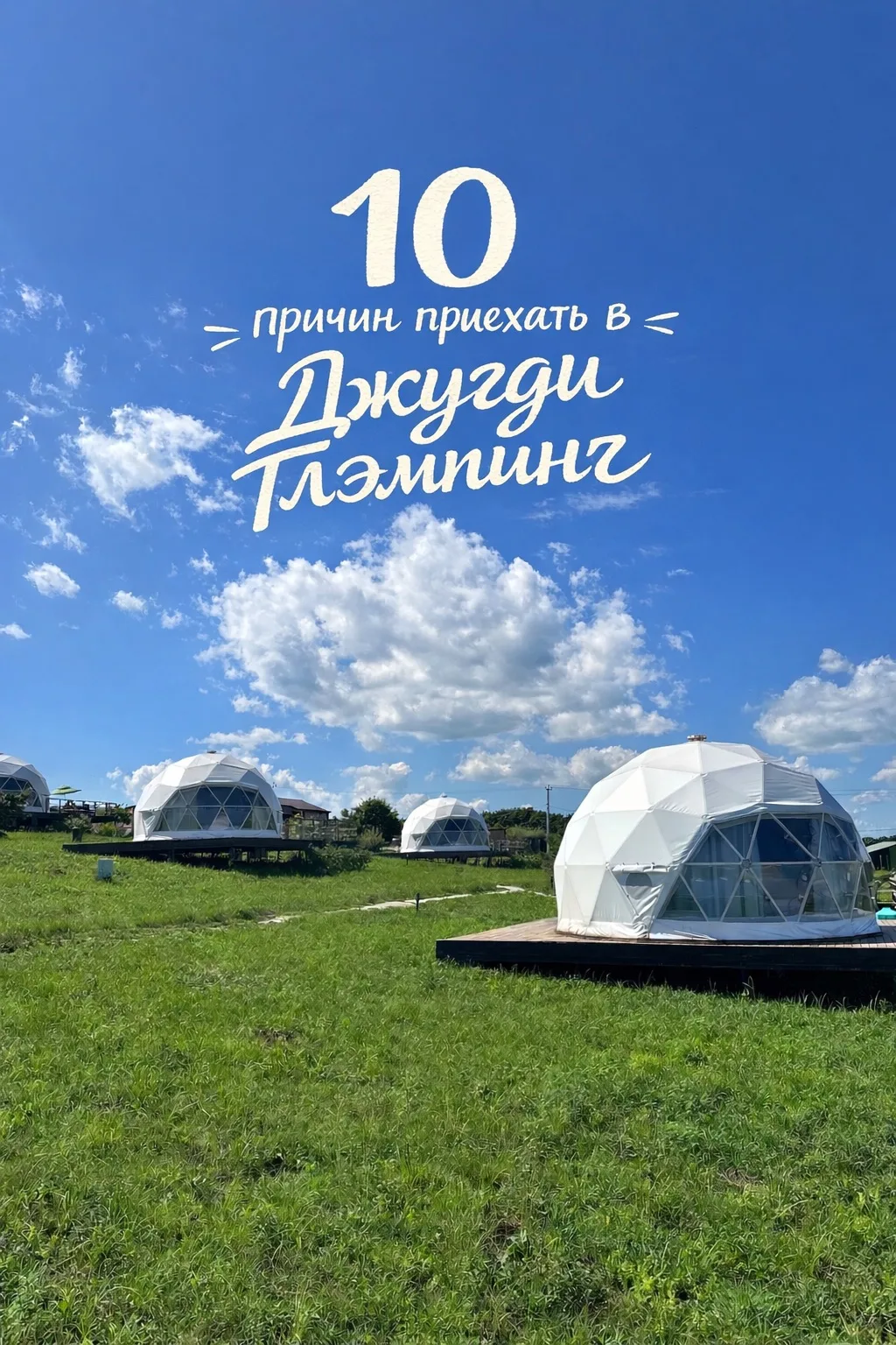 10 причин приехать в Джугди Глэмпинг и влюбиться  🌊