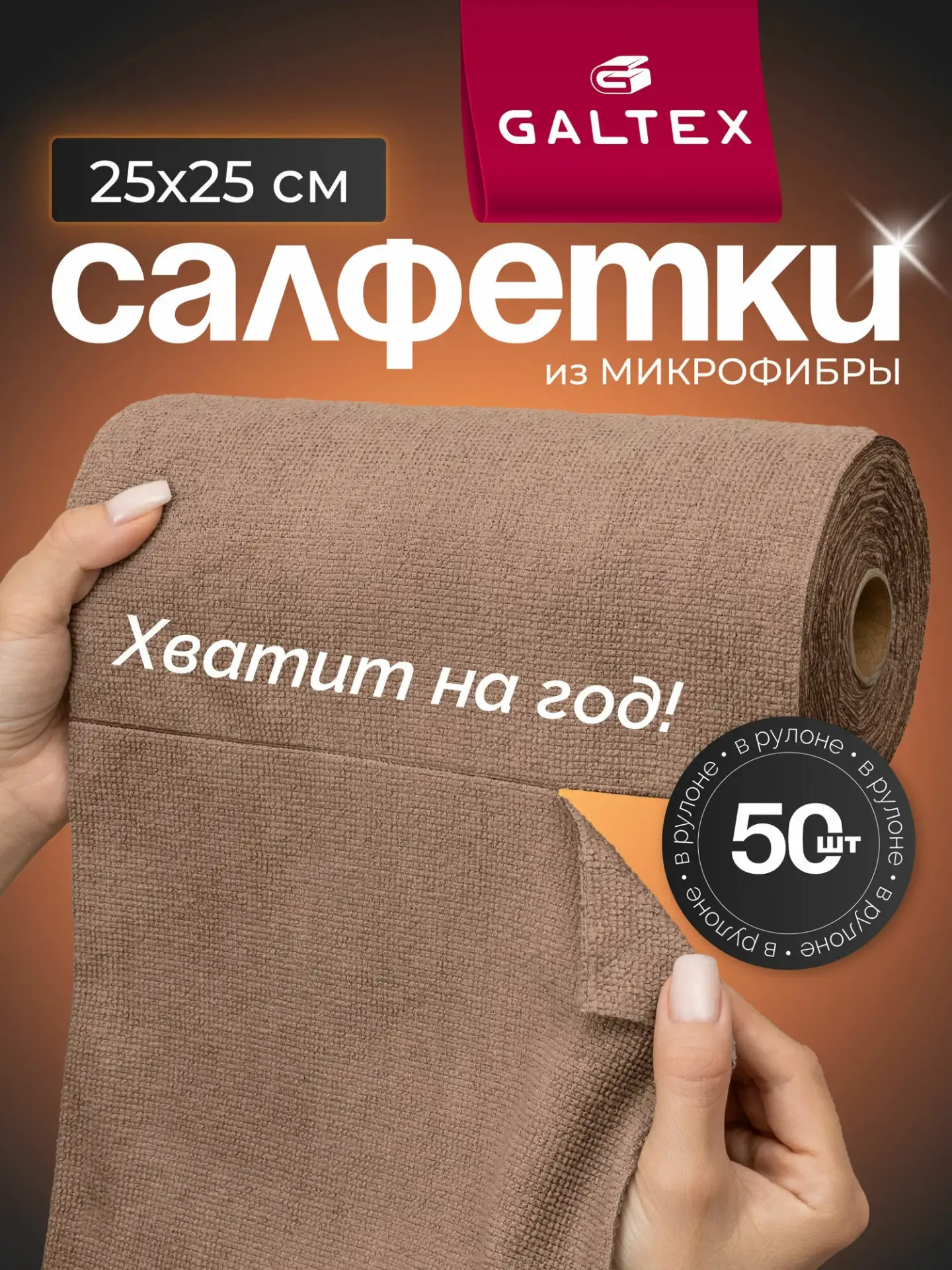 Салфетки для уборки в рулоне - 50 шт из микрофибры (25х25), GALTEX темно-бежевые