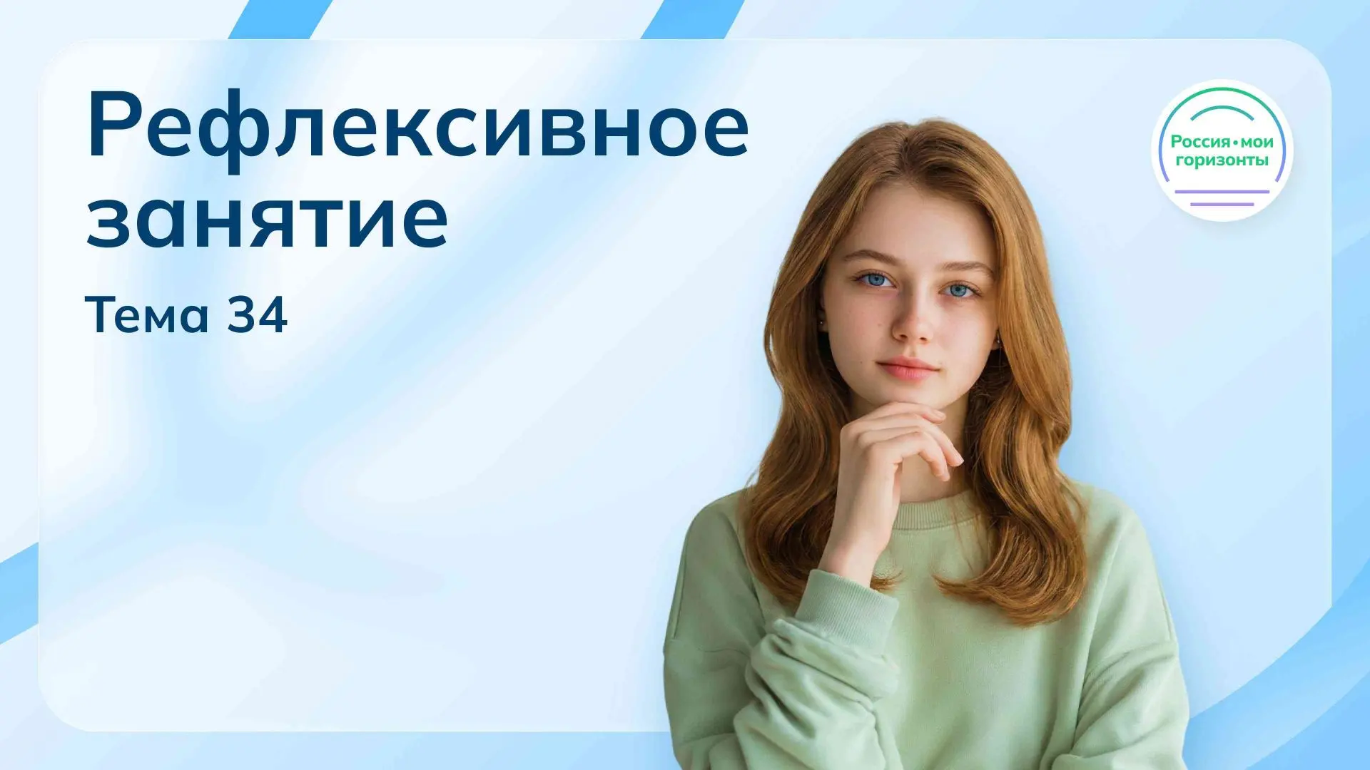 21 мая 2026 года состоялось финальное (рефлексивное) занятие в рамках курса внеурочной ...