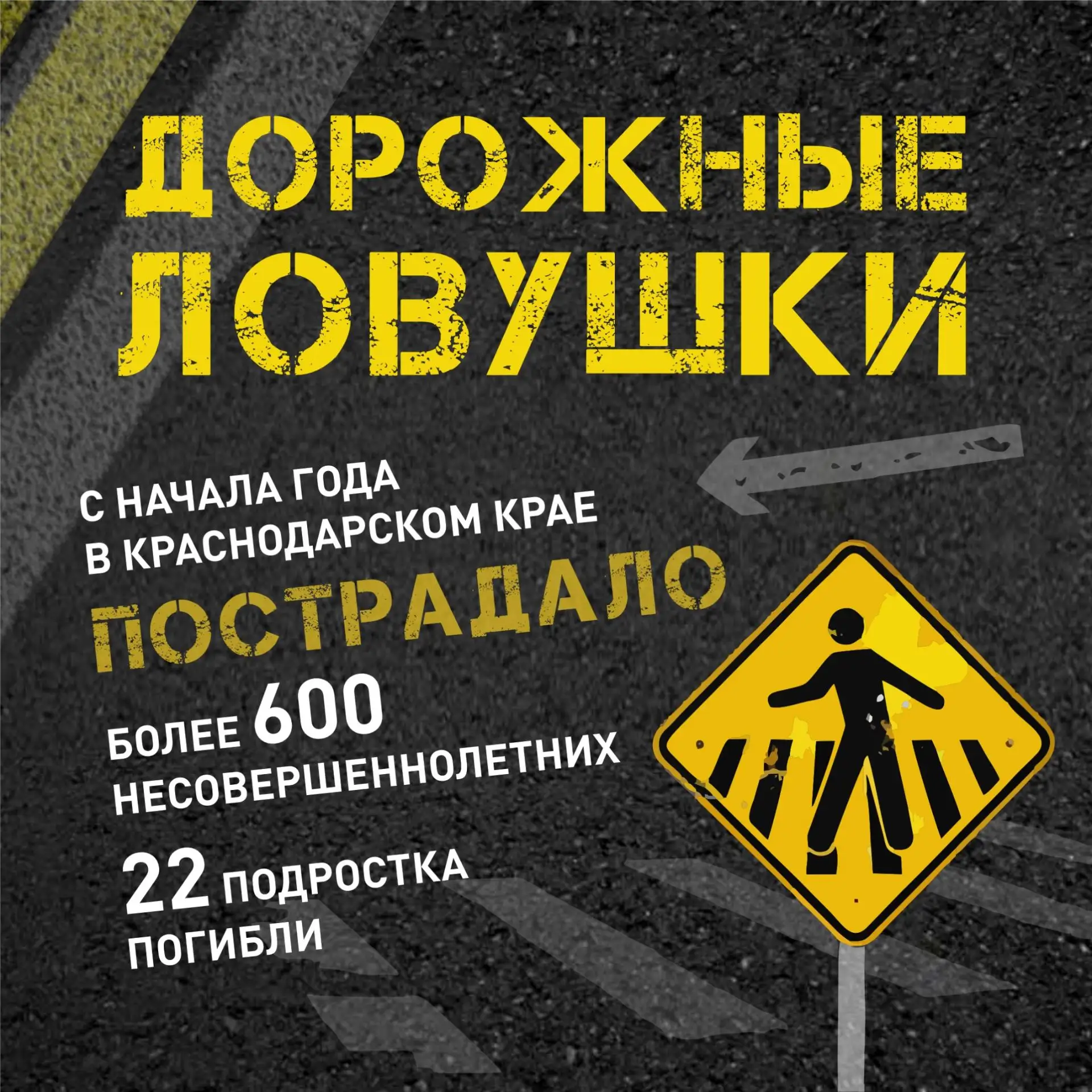 Как предотвратить травматизм и гибель детей на дороге?