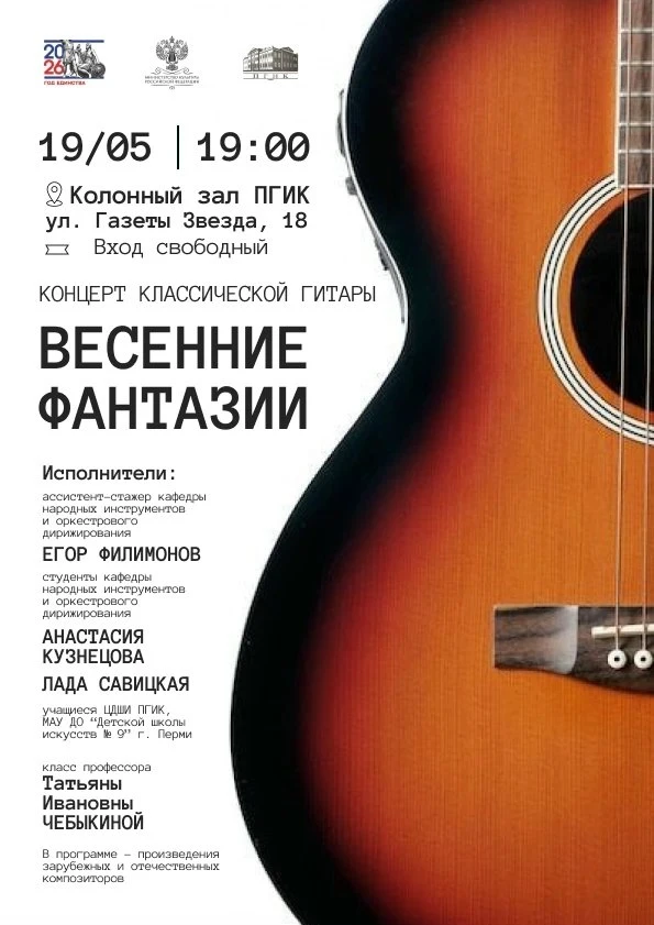 Концерт классической гитары «Весенние фантазии»
