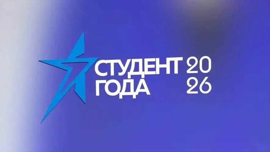 🔬 Наука — твоя сильная сторона? Участвуй в конкурсе «Студент года — 2026»!