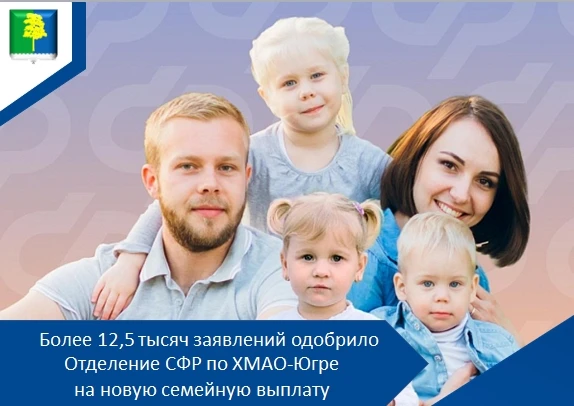 Отделение Социального фонда России по ХМАО-Югре перечисляет выплаты родителям, которые ...