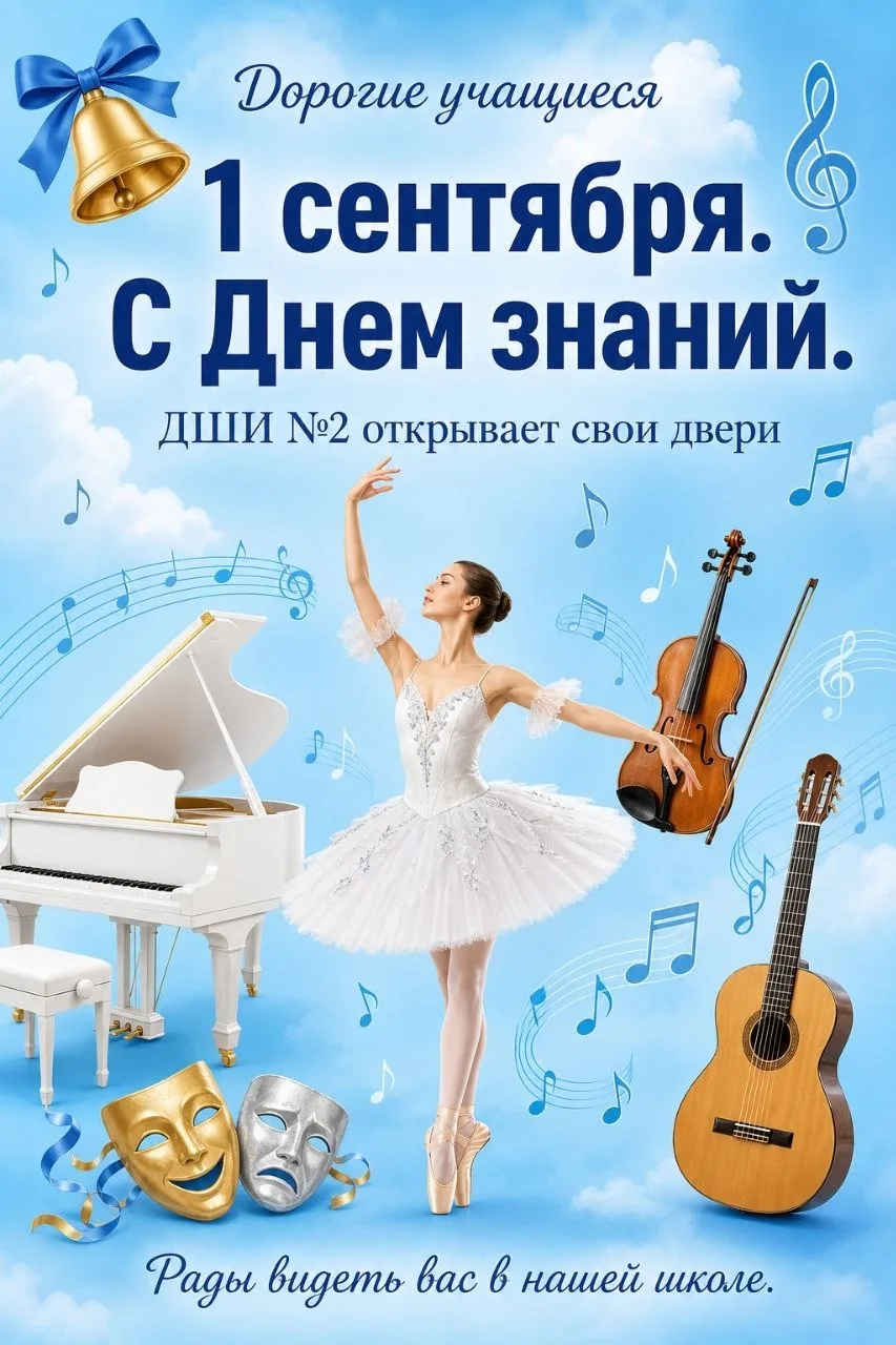 🎨 Дорогие учащиеся! Детская школа искусств №2 поздравляет вас с Днем знаний и началом ...