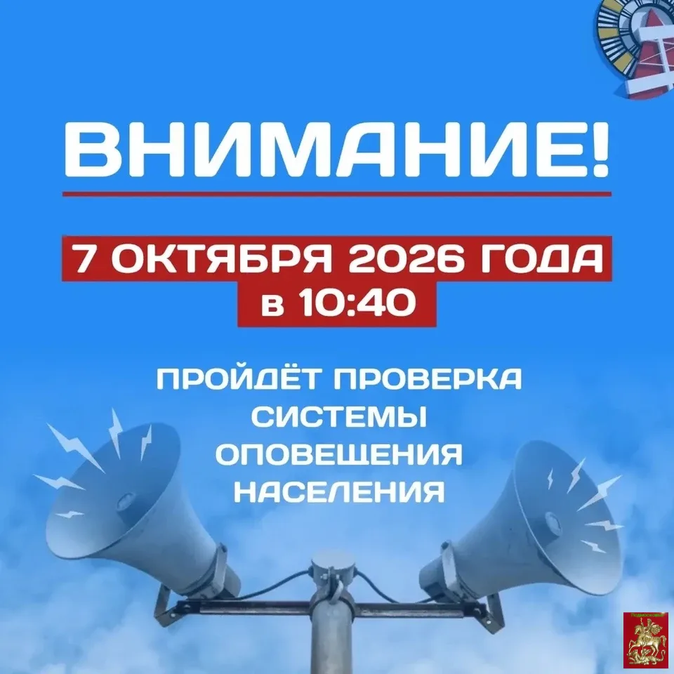 📢Сирены зазвучат в Подмосковье 7 октября — с 10:40 до 12:00 проведут комплексную прове...