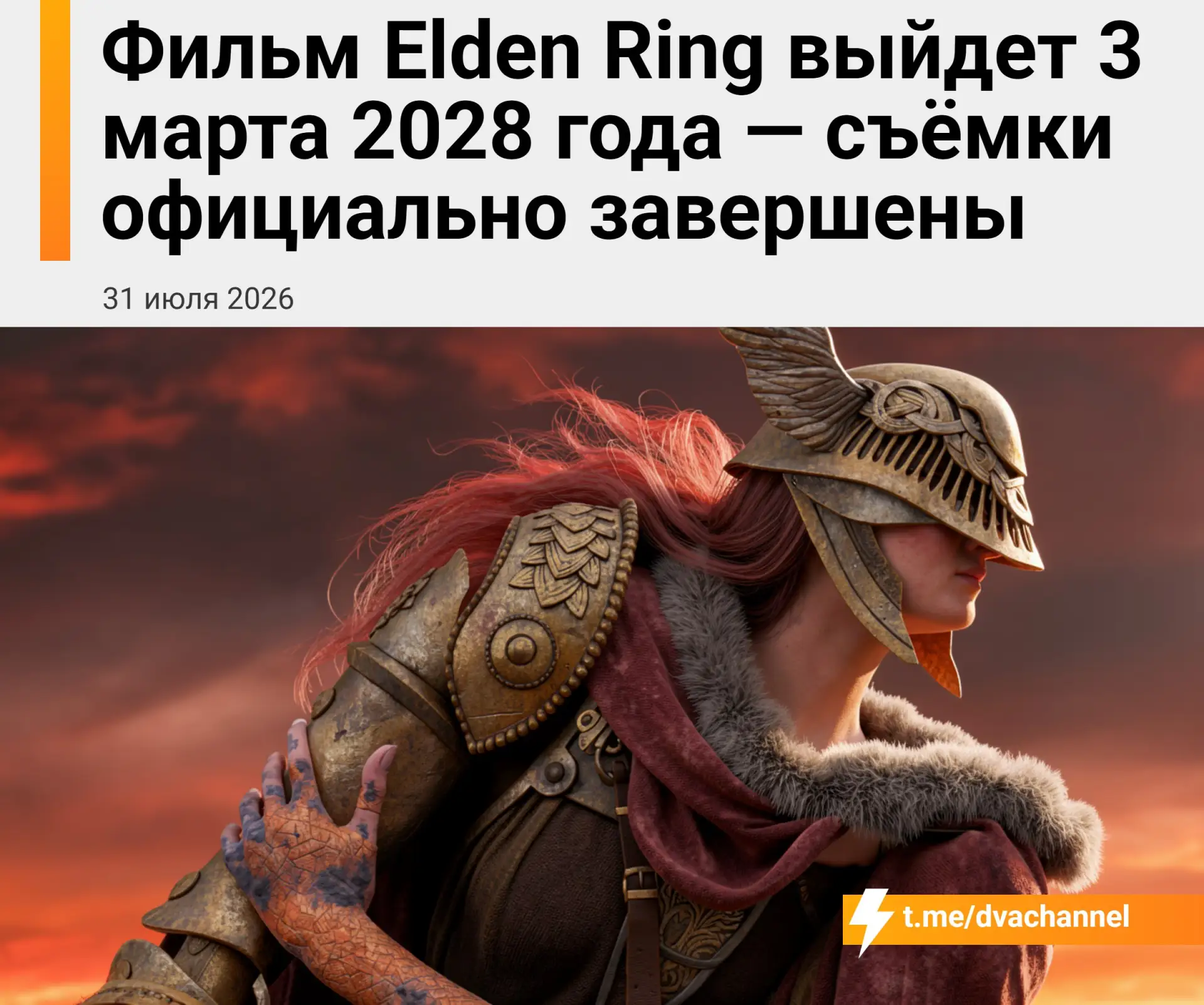 ❗️Фильм по Elden Ring выйдет 3 марта 2028 года — съёмки экранизации самой популярной иг...