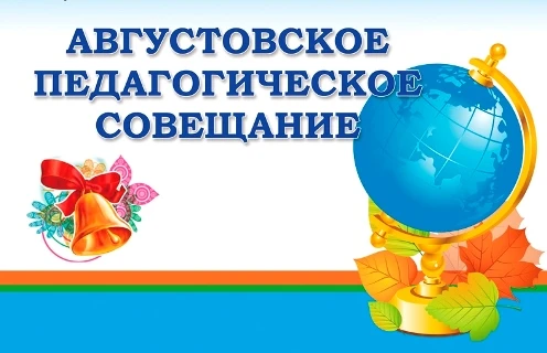 Сегодня, 28 августа 2026 года, на  базе Дворца культуры состоялось ежегодное августовск...