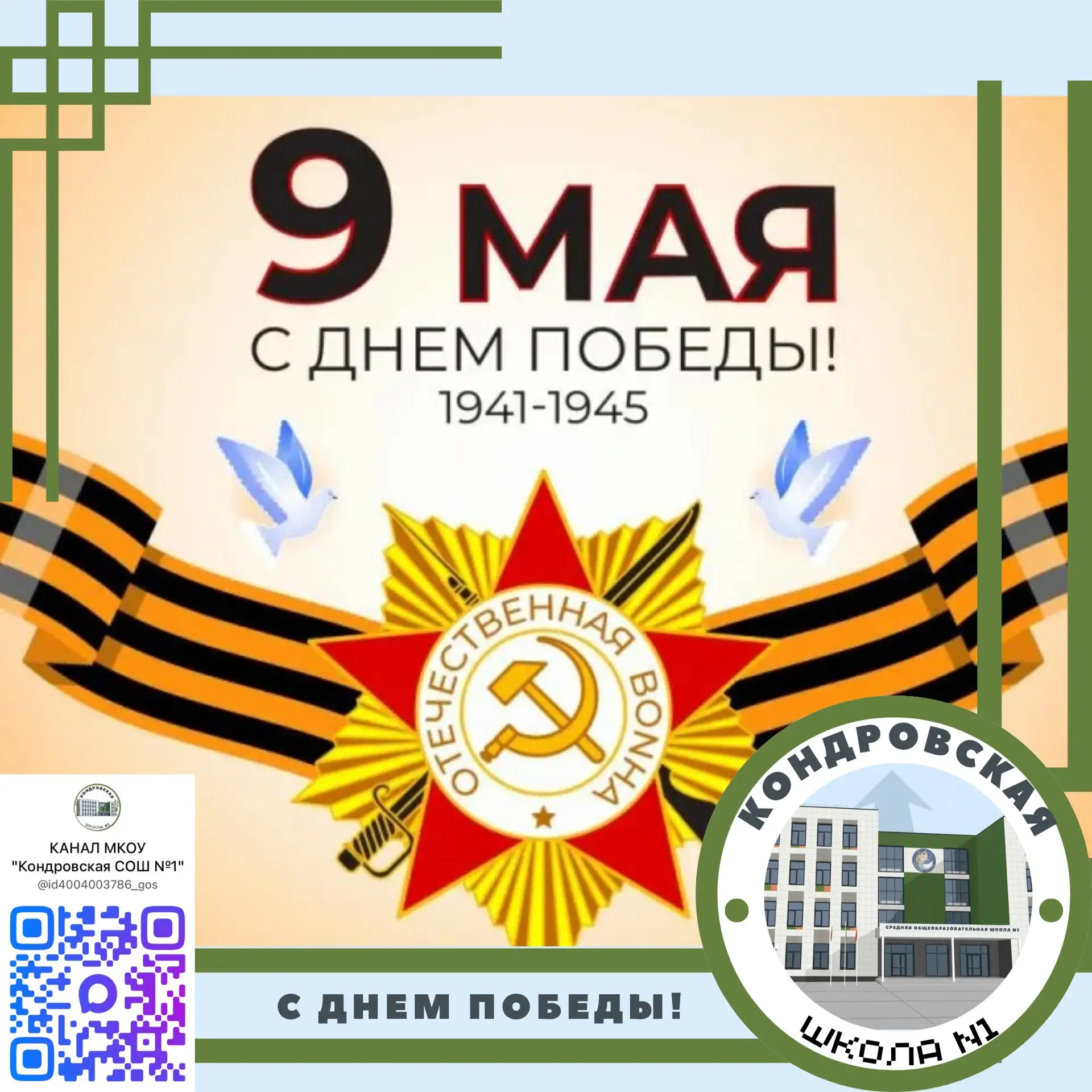 Сегодня, 9 мая, мы отмечаем великий праздник – День Победы! ✨