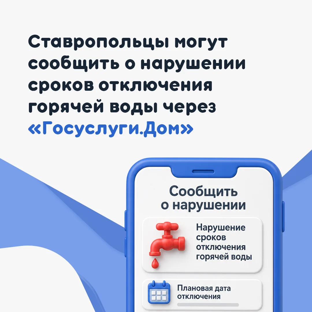 О нарушении сроков отключения горячей воды теперь можно сообщить через «Госуслуги.Дом» 
⁣
Жители Ста