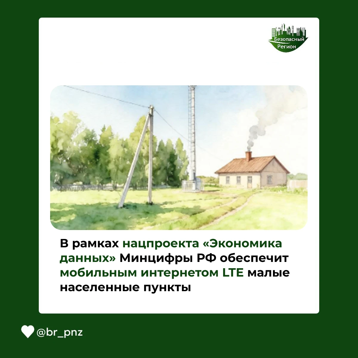 В рамках нацпроекта «Экономика данных» Минцифры РФ обеспечит мобильным интернетом LTE м...