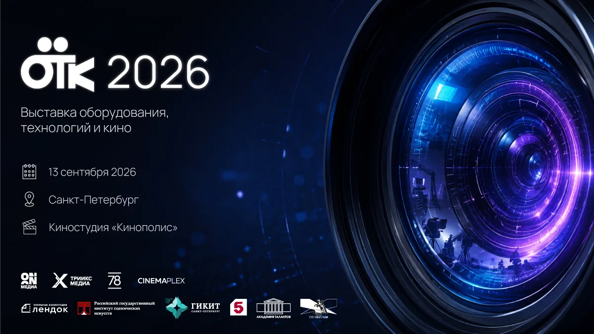 🎬 13 сентября 2026 года при поддержке СПбГИКиТ в Санкт‑Петербурге пройдёт первая Международная выст