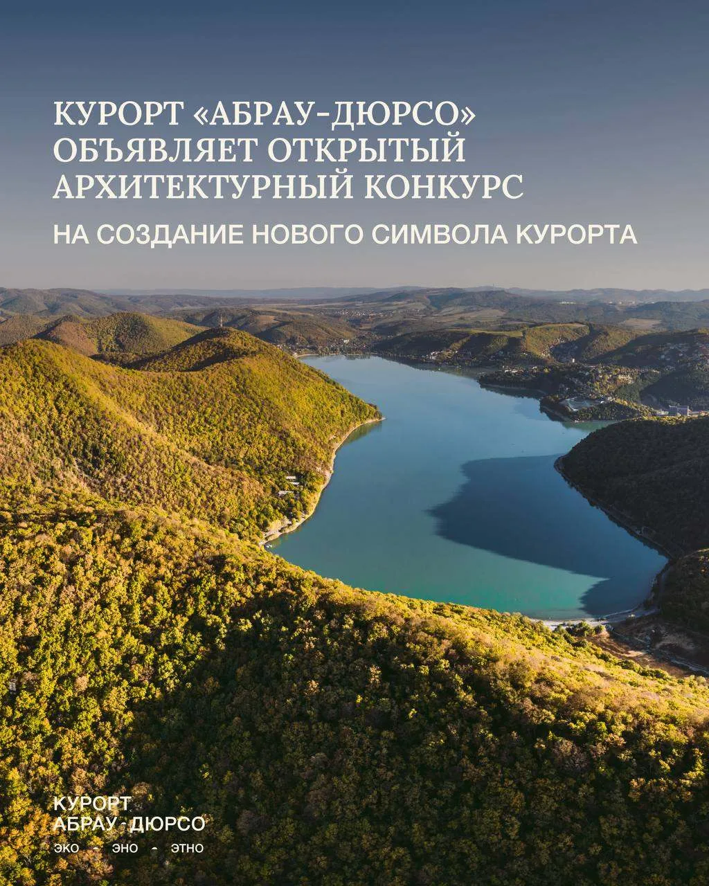 Открываем архитектурный конкурс на создание нового символа курорта «Абрау-Дюрсо»!