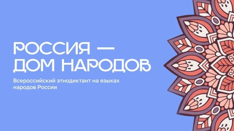 📝 Всероссийский диктант «Россия – дом народов»