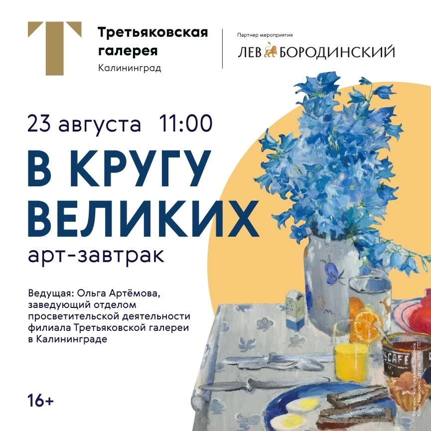 ☕️ Арт-завтрак «В кругу великих» (16+) 
 
В филиале Третьяковской галереи в Калининграде продолжаетс