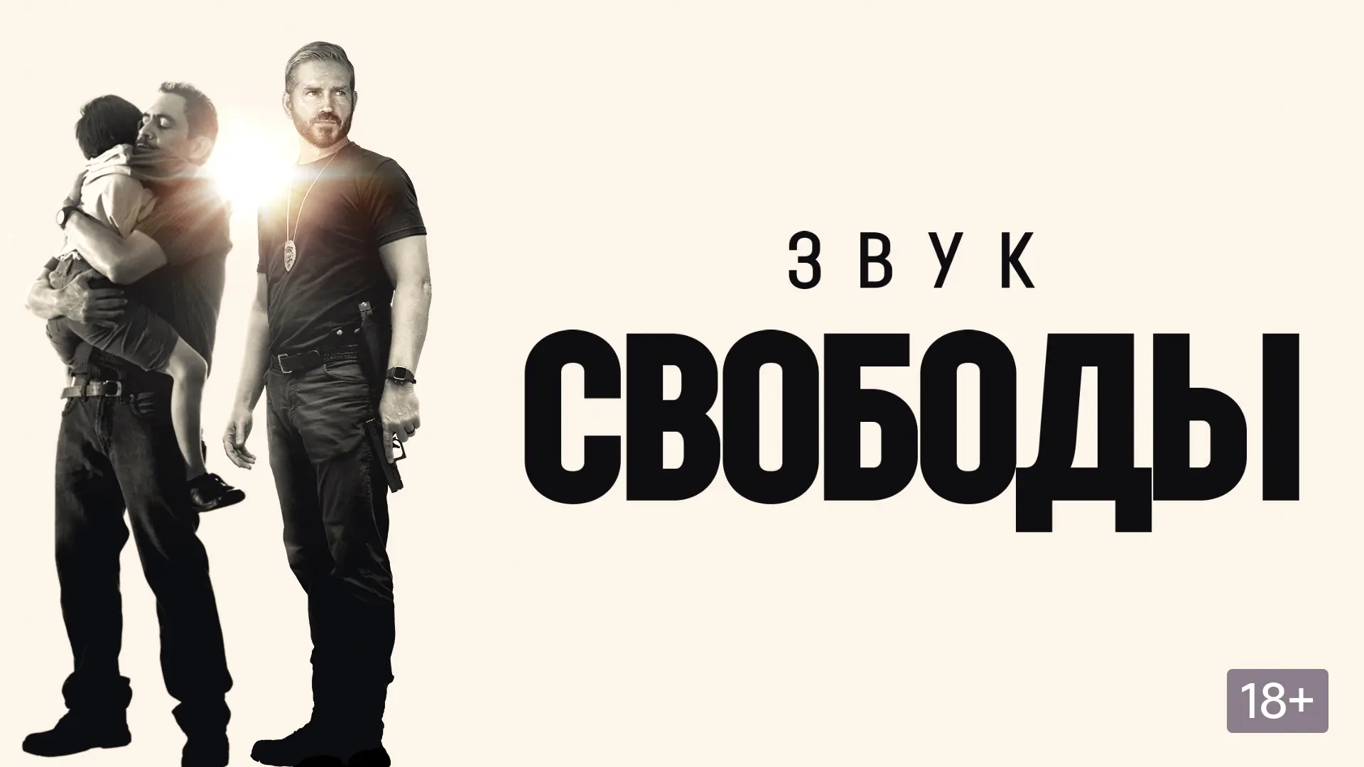 📽️Звук свободы (2023)