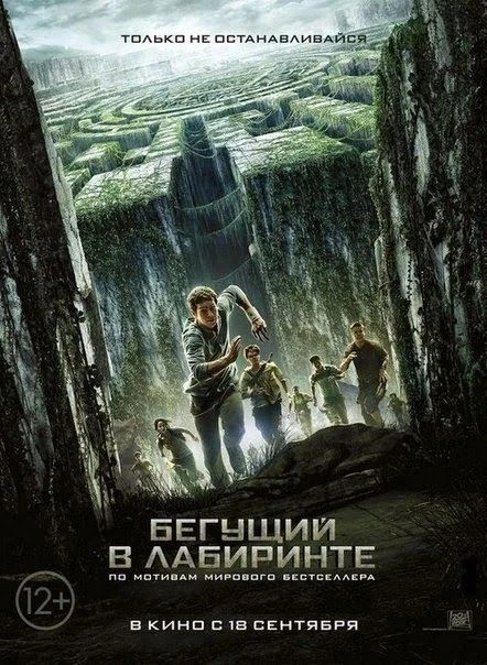 🎬 Бегущий в лабиринте (2014)
