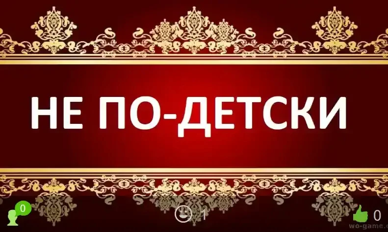 Не по-детски фильм 2026 смотреть онлайн бесплатно в хорошем качестве. Премьера нового Р...