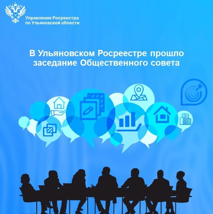 В Управлении Росреестра по Ульяновской области 27 августа состоялось заседание Обществе...