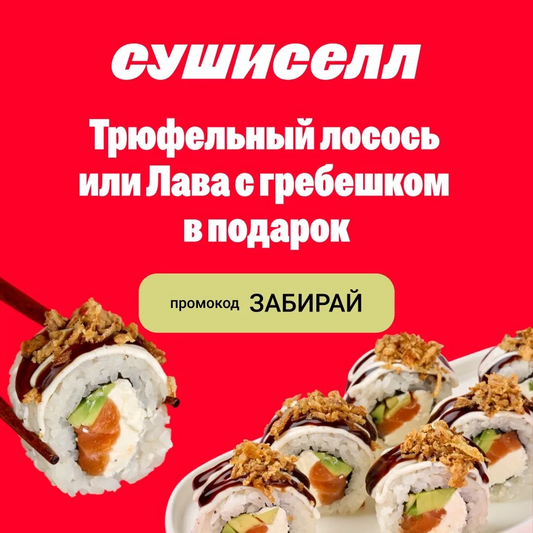 Подарок от Сушиселл по промокоду ЗАБИРАЙ
