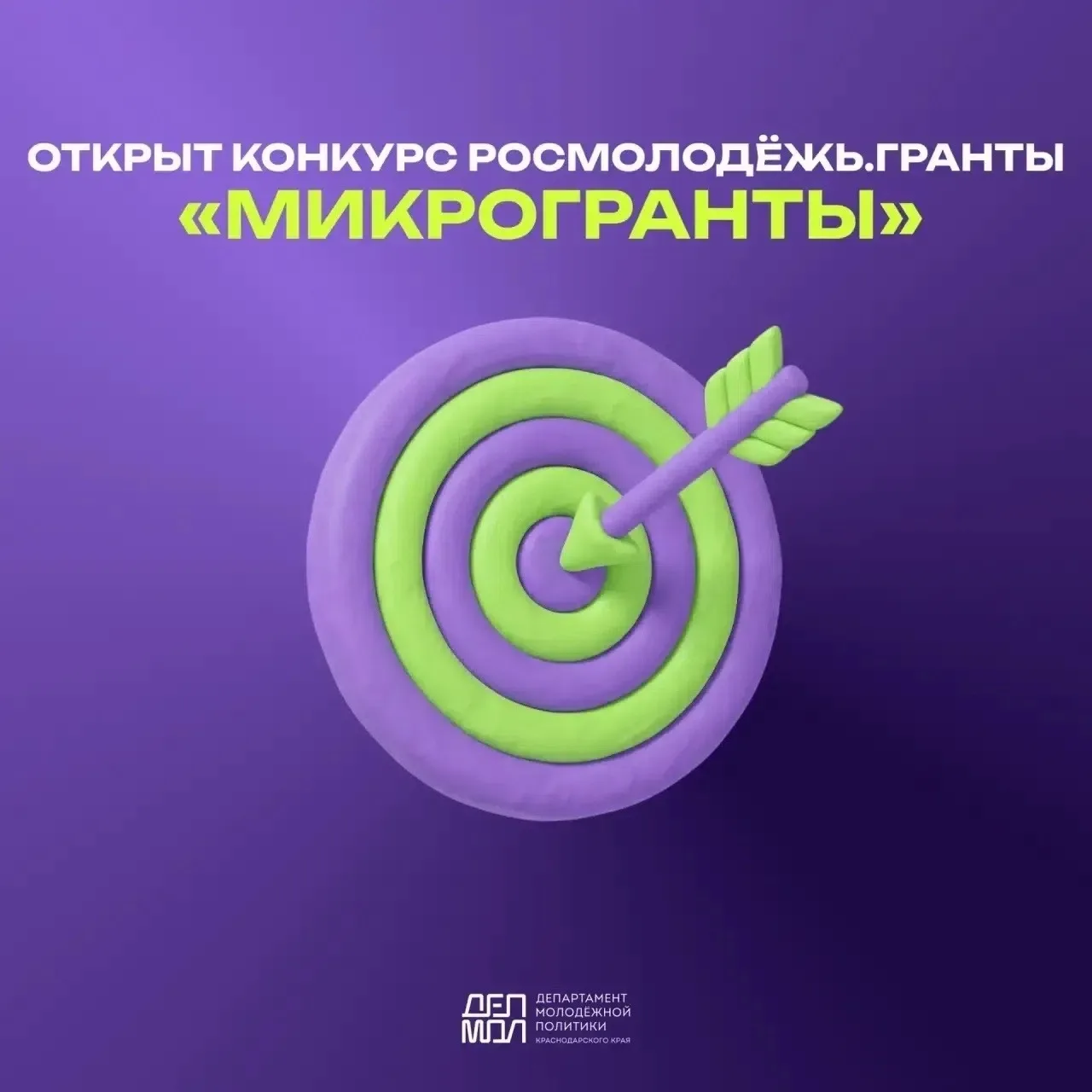 💡 Есть идея? Поможем воплотить ее в жизнь!
 
‼️ Стартовал конкурс Росмолодёжь.Гранты: «Микрогранты»