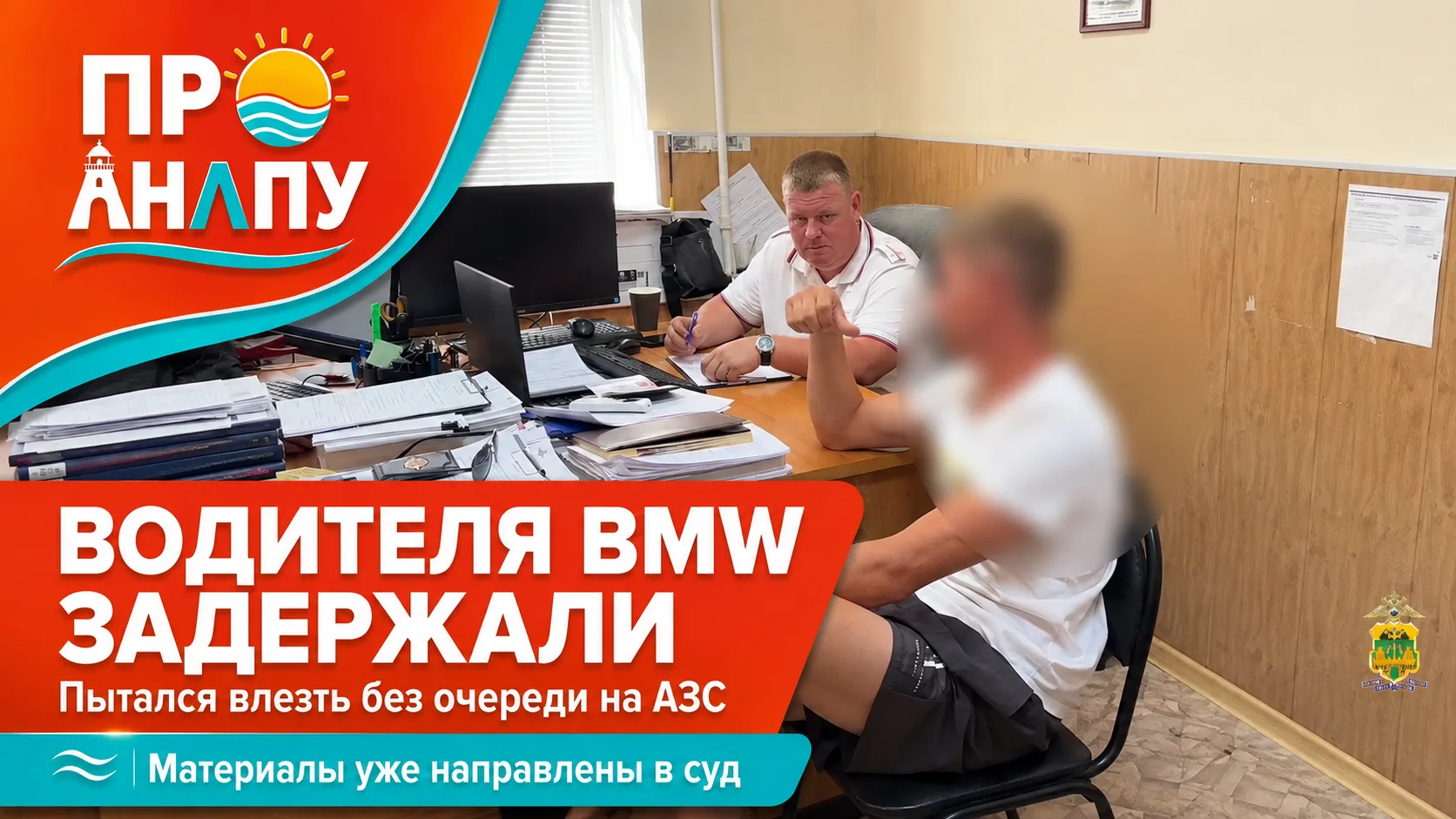В Анапе водителя BMW отправили в суд после конфликта на заправке