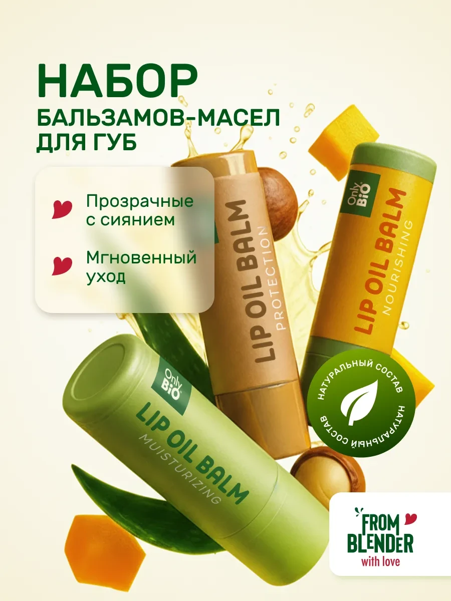 ⚡️ Набор бальзамов для губ увлажнение питание восстановление, Only Bio