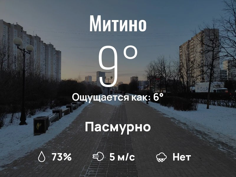 Что с погодой в Митино?
