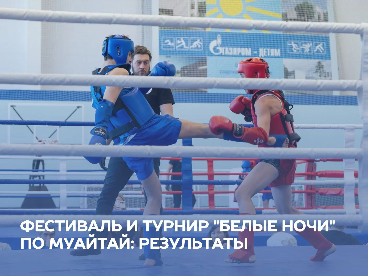 🥊 На базе спорткомплекса "ГАЗПРОМ" (Старый Петергоф) прошёл Кубок Санкт-Петербурга, а также фестива
