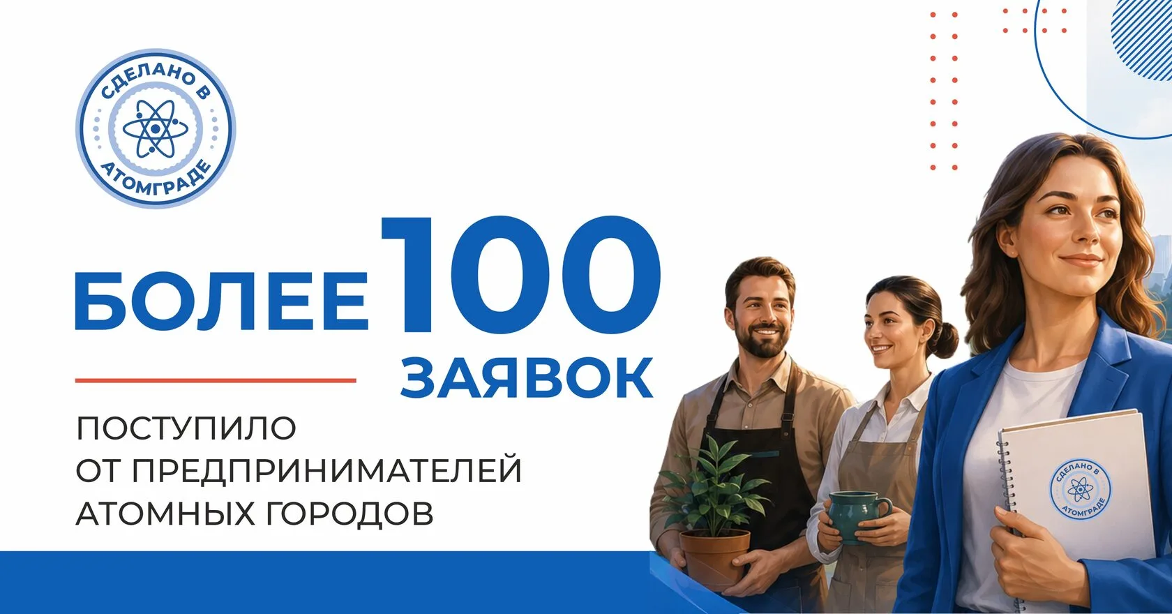 ⚡Более 100 предпринимателей подали заявки на участие в проекте «Сделано в Атомграде»

Для нового про