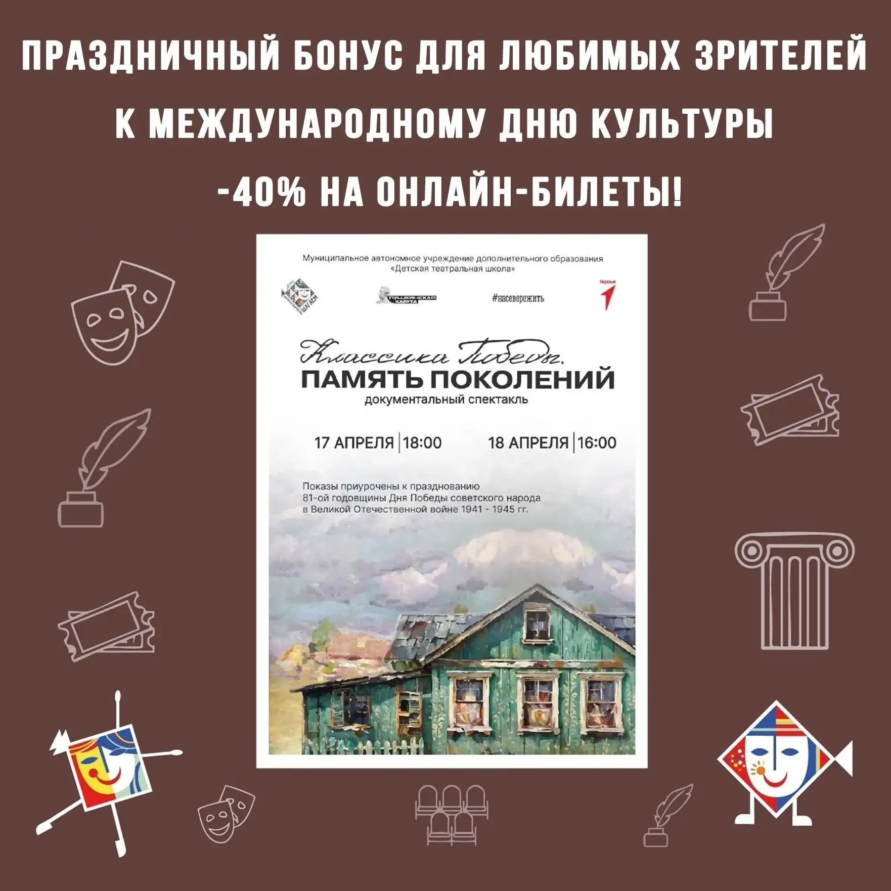 💥 🎭 ПРАЗДНУЕМ МЕЖДУНАРОДНЫЙ ДЕНЬ КУЛЬТУРЫ: 40% СКИДКА НА БИЛЕТЫ!