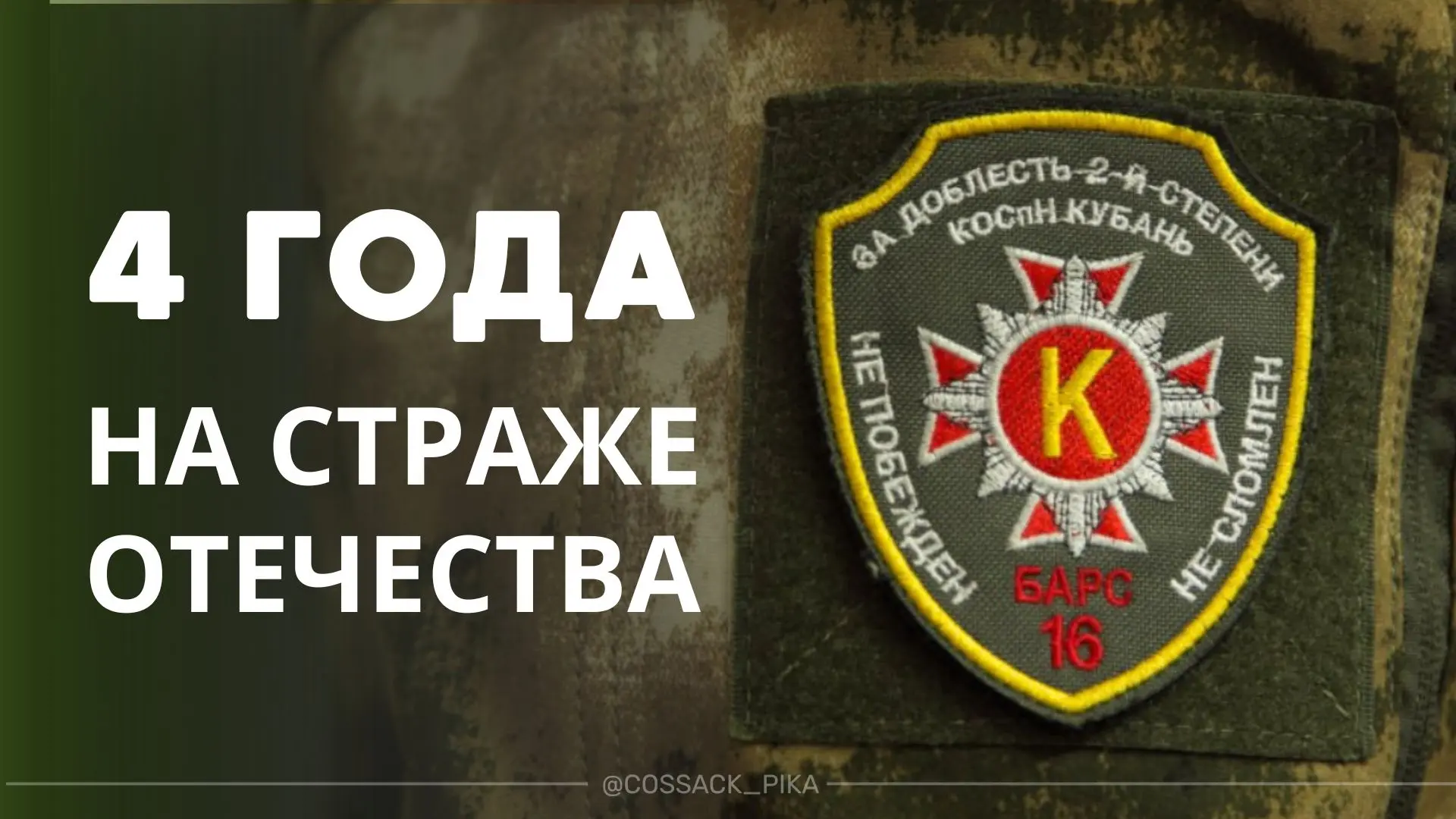 Ровно четыре года назад был создан добровольческий казачий отряд спецназначения "Кубань" (БАРС-16)
