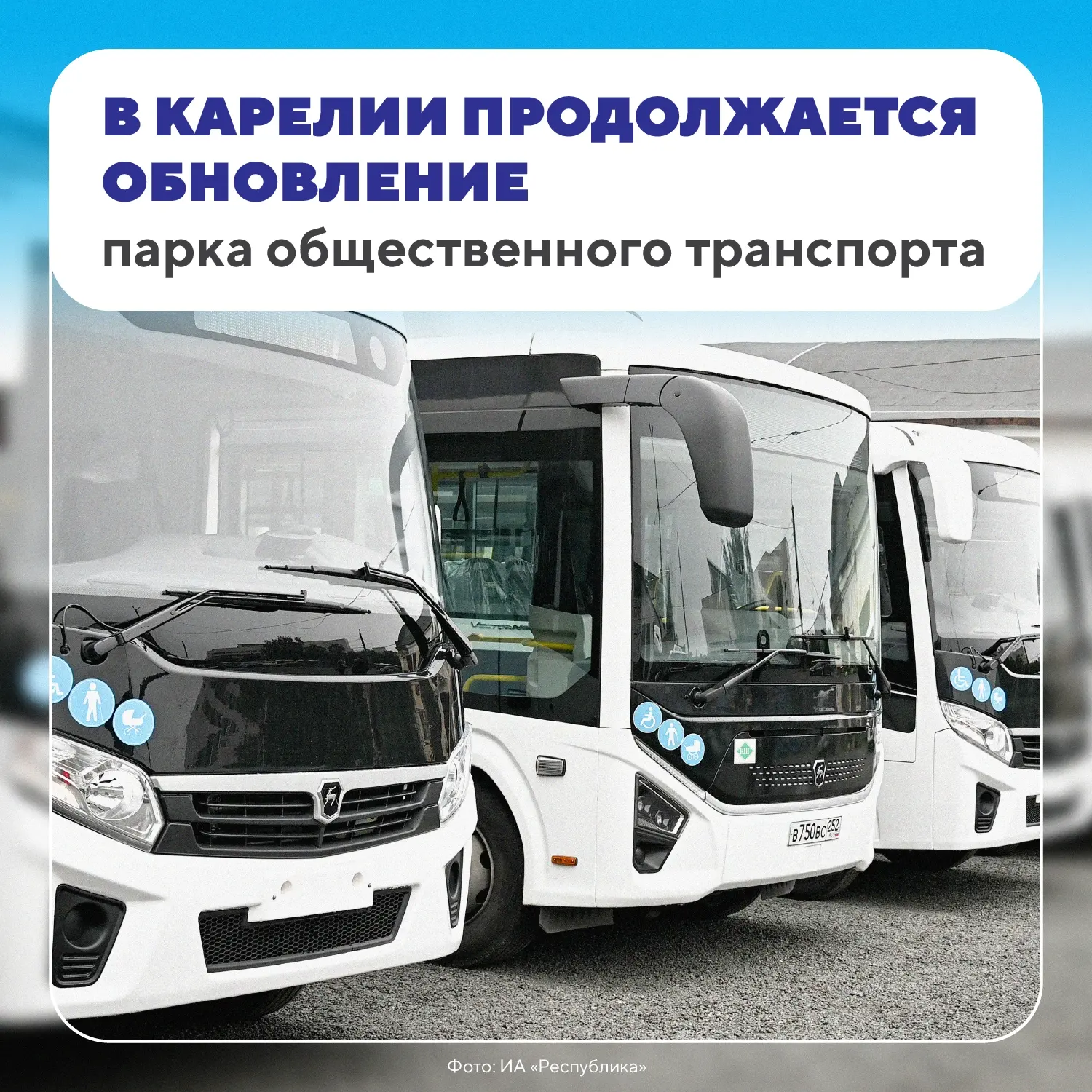 В Карелии продолжается обновление парка общественного транспорта: акцент на доступности...