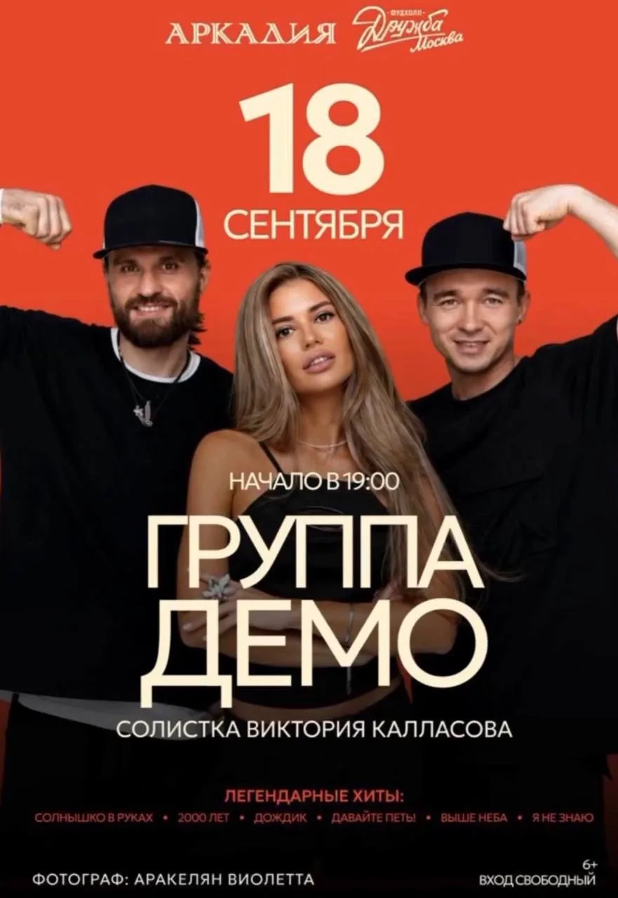 Концерт группы «Демо» в фудхолле «Дружба-Москва»: бесплатно, живо и с настроением