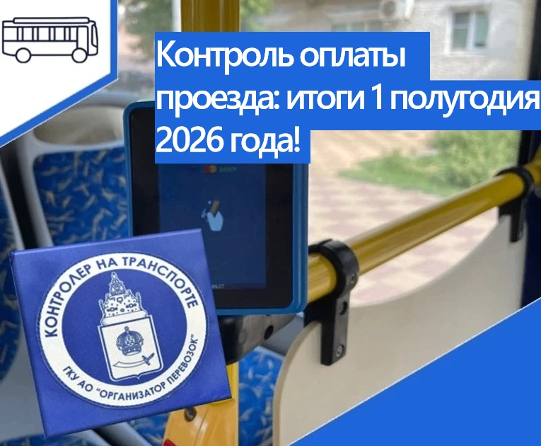 Контроль оплаты проезда: итоги первого полугодия 2026 года!

🔹За первые шесть месяцев 2026 года авт
