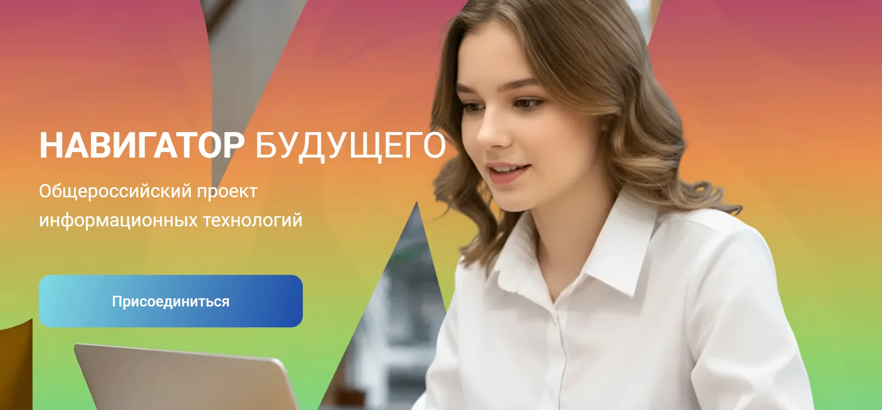 Откройте возможности для развития школьника!
До 2 августа открыта регистрация на федеральный проект 