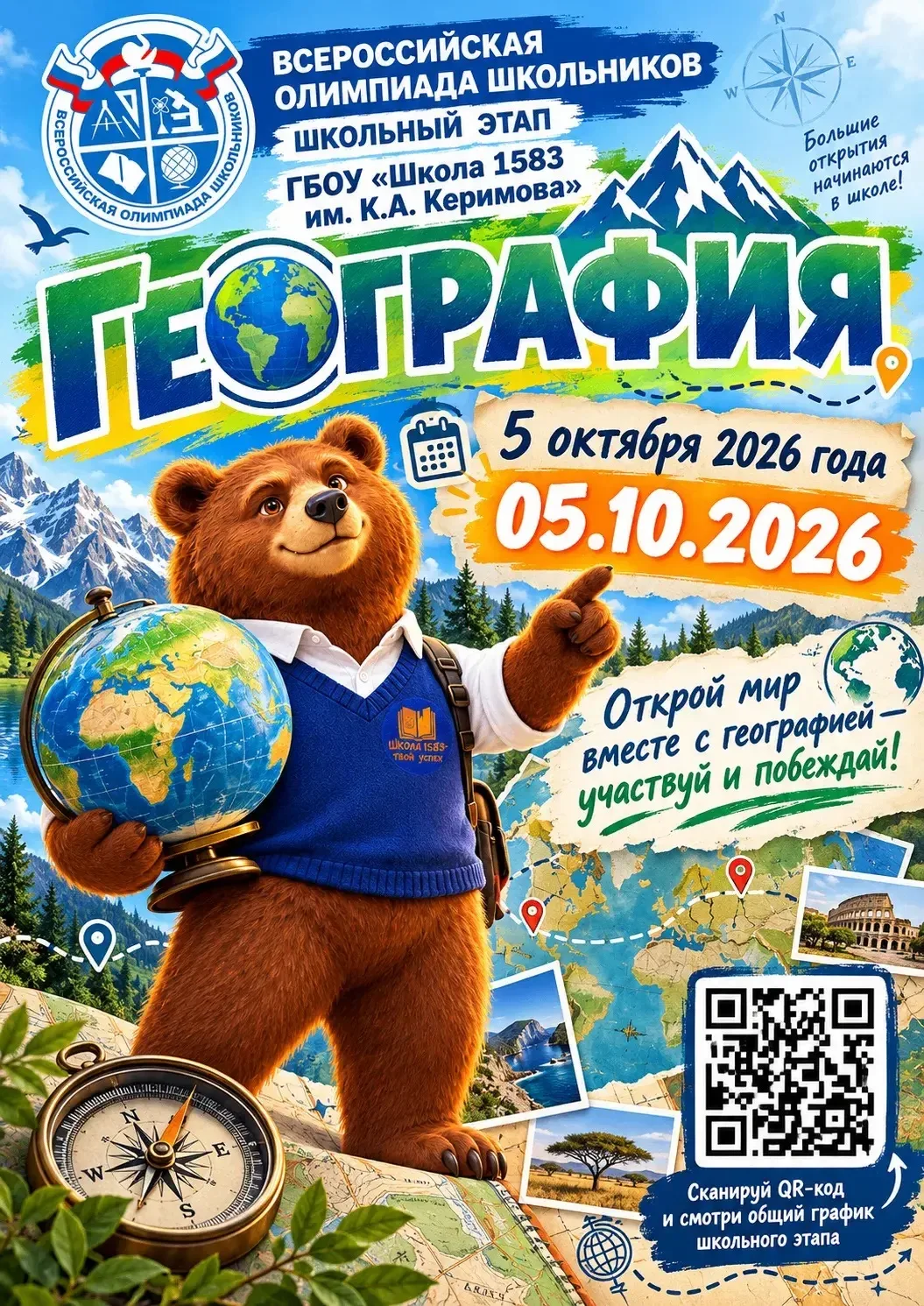 🌍 Время отправляться в путь: сегодня — география!