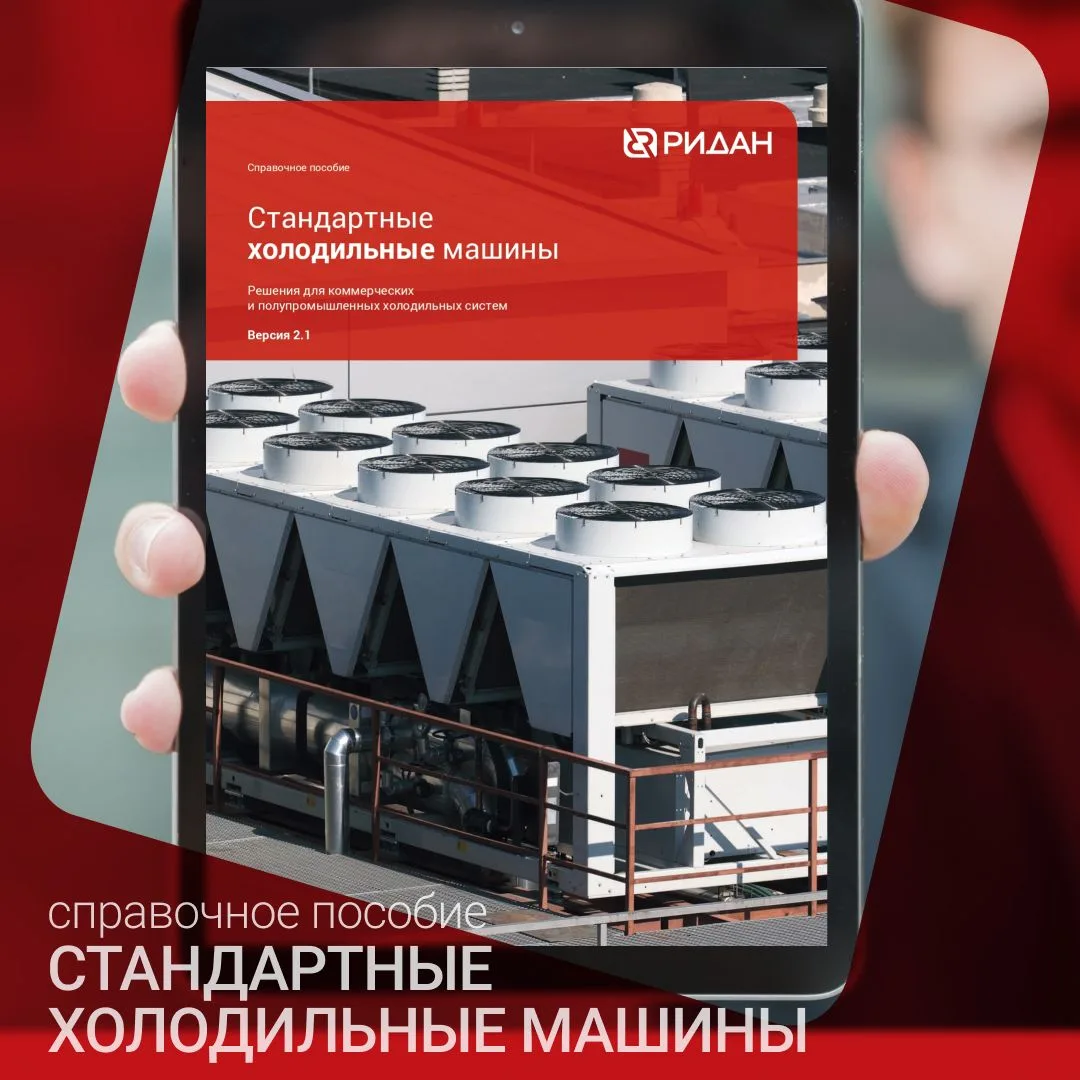 📢 Вышло справочное пособие по стандартным холодильным машинам