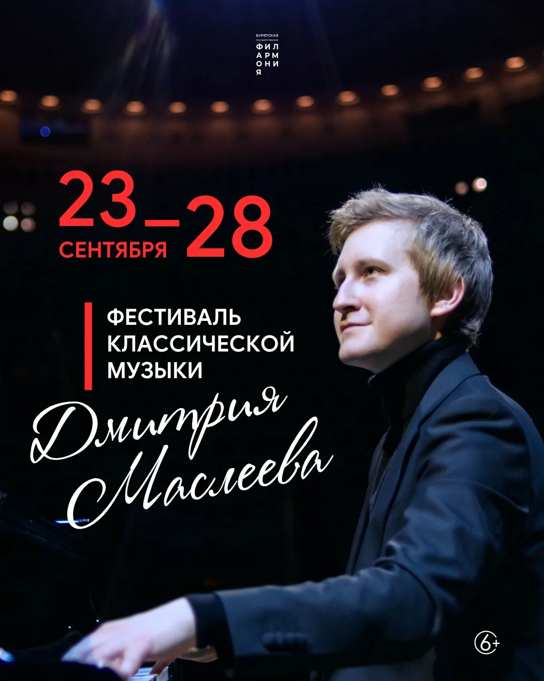 Открытие 88-го концертного сезона Бурятской филармонии ознаменуется фестивалем Дмитрия ...