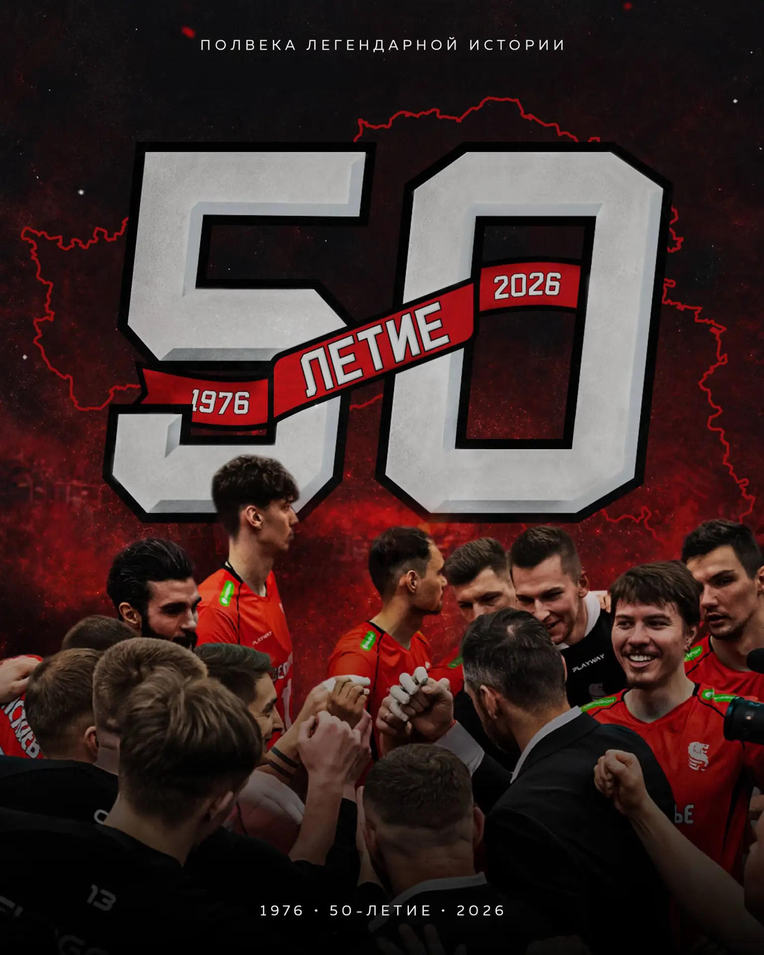 НАШ ЮБИЛЕЙНЫЙ СЕЗОН🔥

В предстоящем сезоне нам исполняется 50 лет! Осенью 1976 года образовалась ко