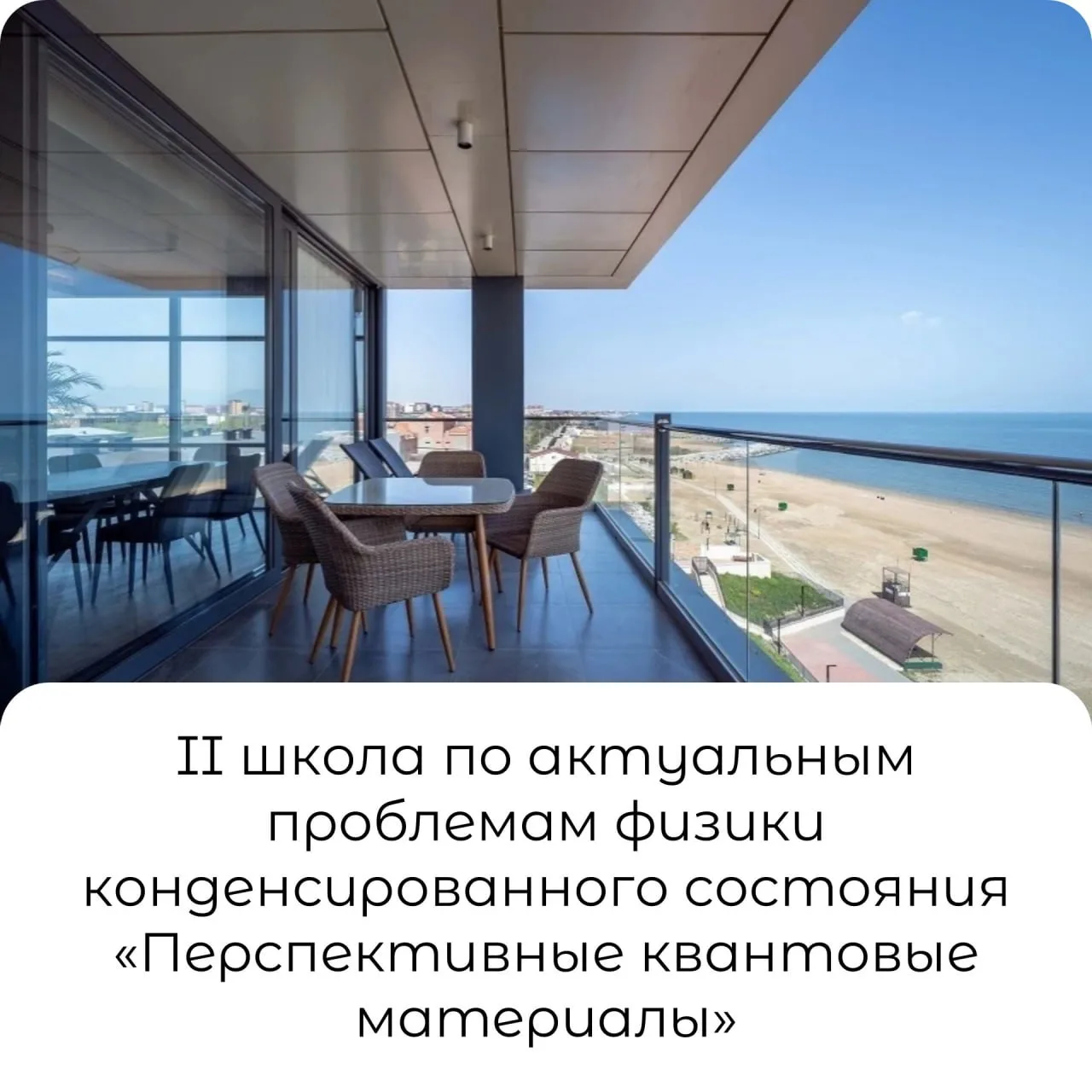 ✨До 18 августа продлена регистрация на II школу по актуальным проблемам физики конденси...