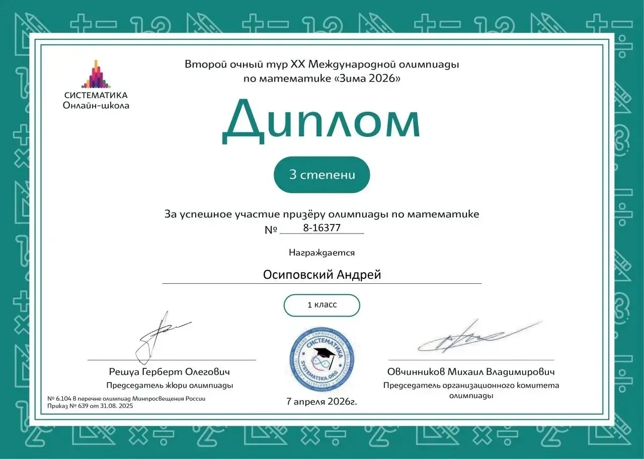 🏆 Гордимся достижениями наших учеников!  Ученик 1 «М» класса Осиповский Андрей принял участие в ХХ М