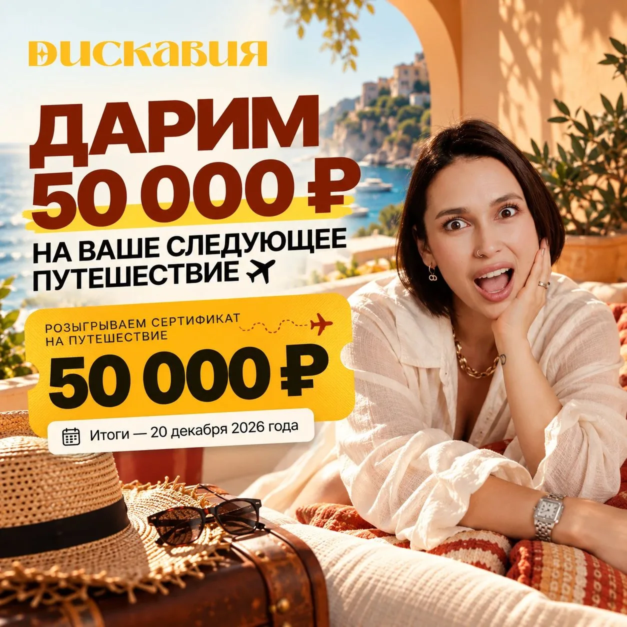 Дарим 50 000 руб. на отпуск
