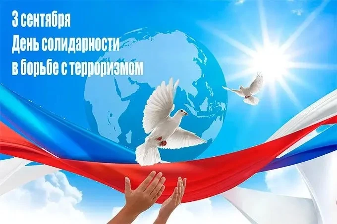 3 сентября — День солидарности в борьбе с терроризмом. Эта дата навсегда связана с траг...