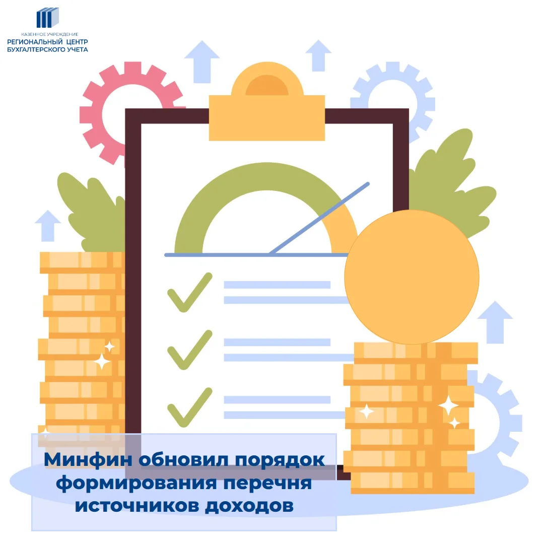 Минфин обновил порядок формирования перечня источников доходов
С  апреля 2026 года вступили в силу и