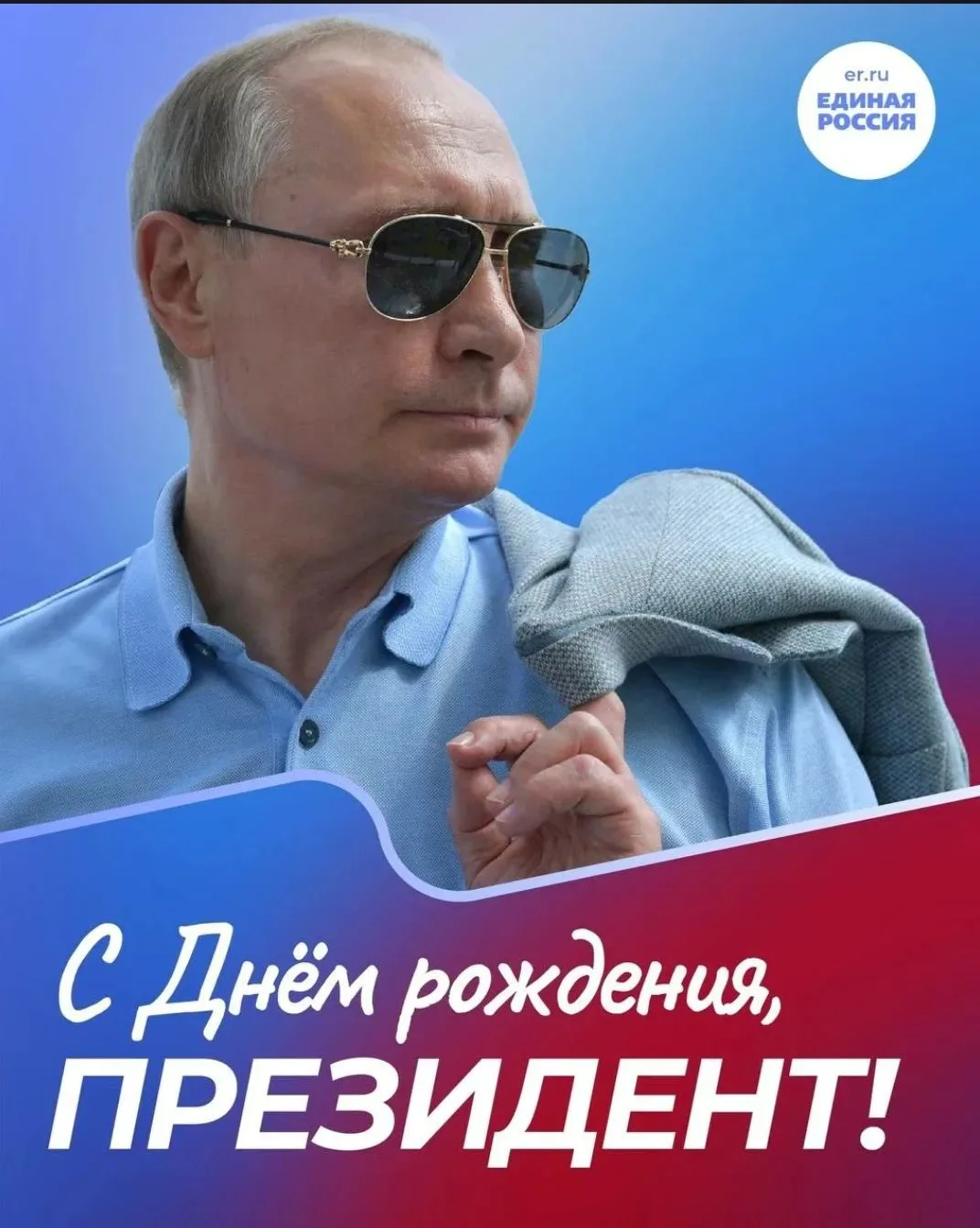 🇷🇺 Сегодня день рождения Президента страны и лидера Единой России — Владимира Путина!