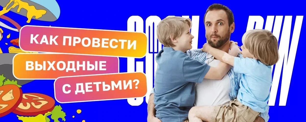 Выходные с ребёнком-школьником — отличная возможность укрепить доверие, открыть новые о...