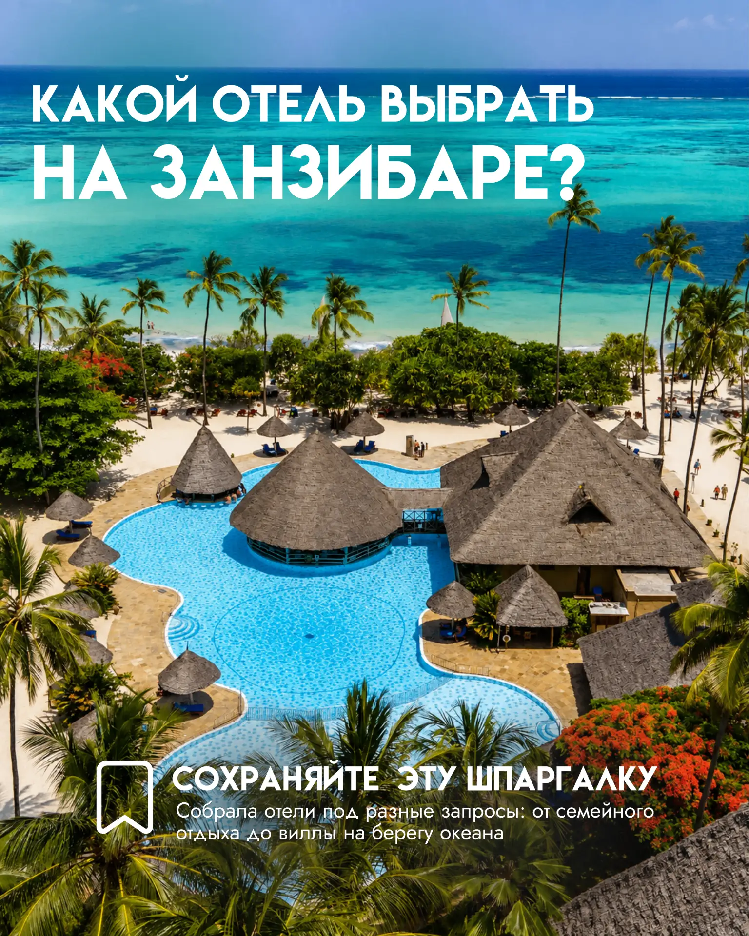 КАКОЙ ОТЕЛЬ ВЫБРАТЬ НА ЗАНЗИБАРЕ?